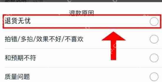 淘宝退货无忧怎么申请插图5 淘宝退货无忧怎么申请