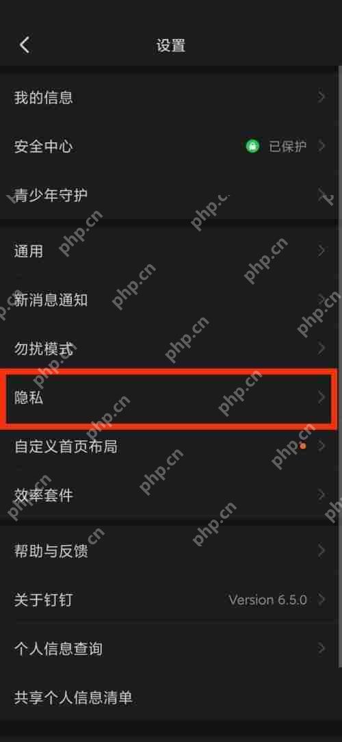 钉钉隐私在哪里？钉钉隐私查看方法