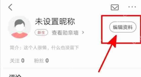 凤凰新闻怎么编辑自己的简介