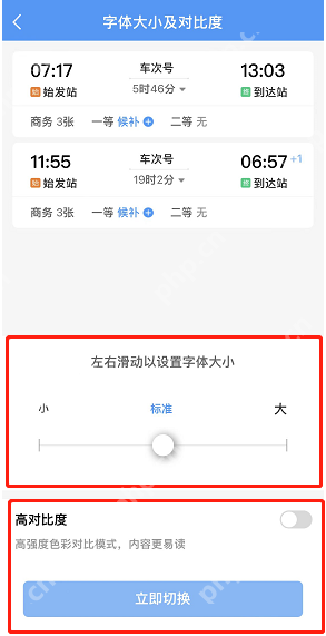 铁路12306亮对比度模式怎么开启