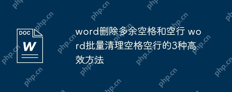 word删除多余空格和空行 word批量清理空格空行的3种高效方法