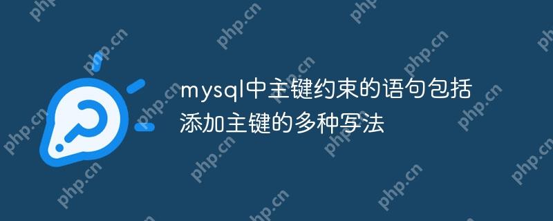 mysql中主键约束的语句包括 添加主键的多种写法