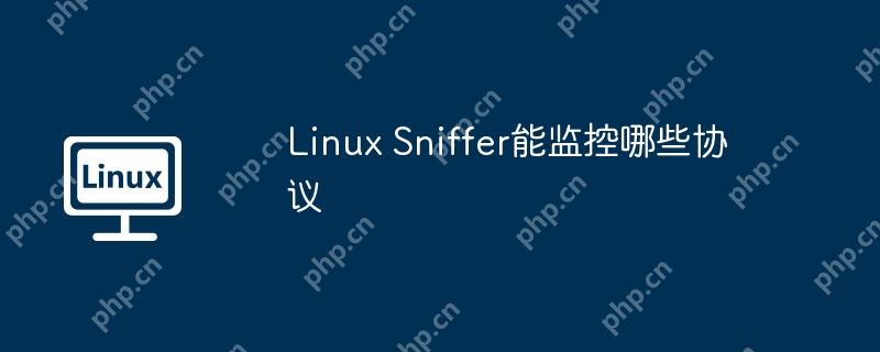 linux sniffer能监控哪些协议
