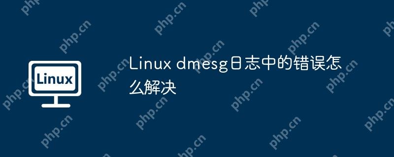 Linux dmesg日志中的错误怎么解决