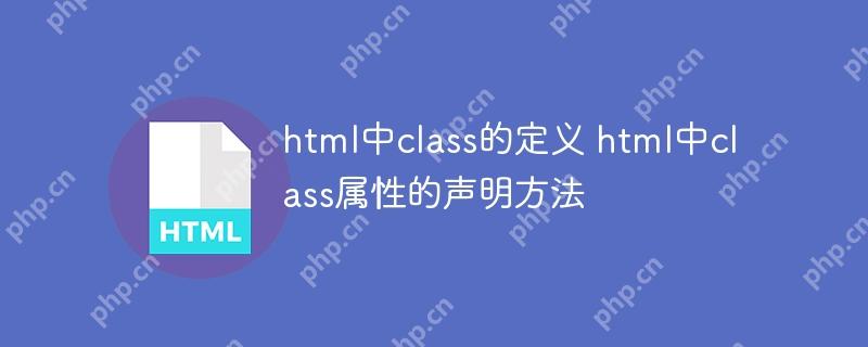 html中class的定义 html中class属性的声明方法