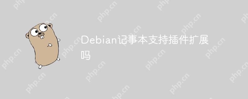 Debian记事本支持插件扩展吗