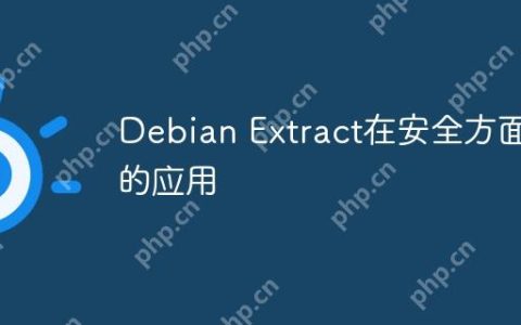 Debian Extract在安全方面的应用
