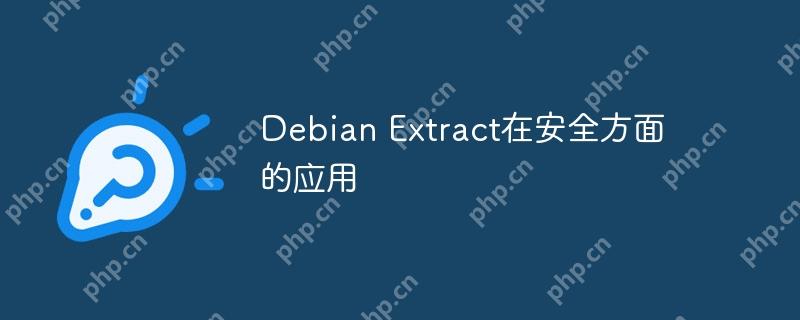 Debian Extract在安全方面的应用