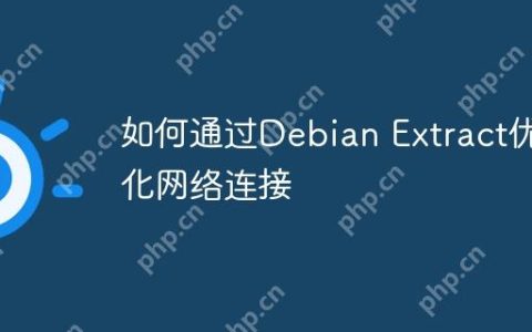 如何通过Debian Extract优化网络连接