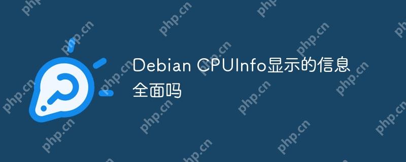 Debian CPUInfo显示的信息全面吗