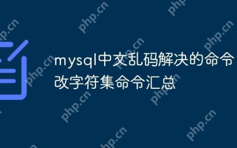 mysql中文乱码解决的命令 修改字符集命令汇总