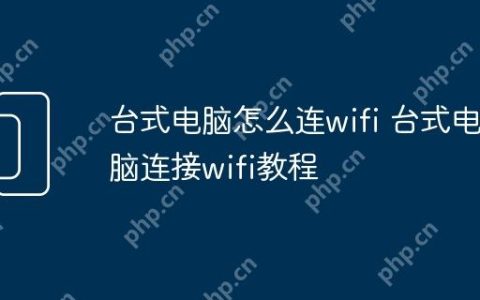 台式电脑怎么连wifi 台式电脑连接wifi教程