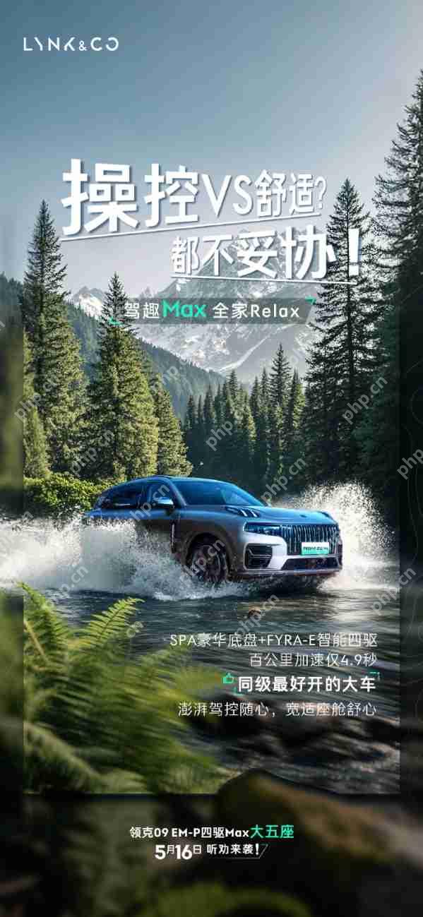 新选择！领克09 EM-P四驱Max五座版将于5月16日上市