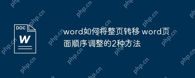 word如何将整页转移 word页面顺序调整的2种方法