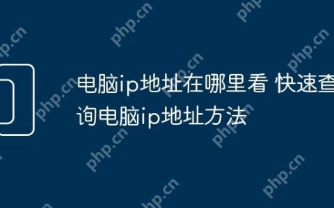 电脑ip地址在哪里看 快速查询电脑ip地址方法