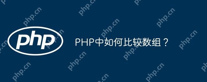 PHP中如何比较数组？