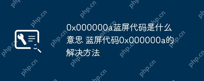 0x000000a蓝屏代码是什么意思 蓝屏代码0x000000a的解决方法