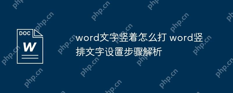 word文字竖着怎么打 word竖排文字设置步骤解析