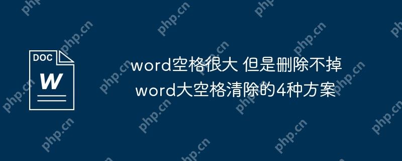 word空格很大 但是删除不掉 word大空格清除的4种方案插图 word空格很大 但是删除不掉 word大空格清除的4种方案