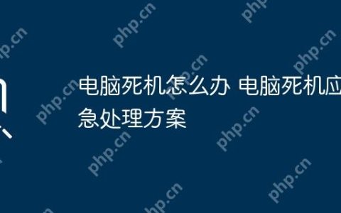 电脑死机怎么办 电脑死机应急处理方案