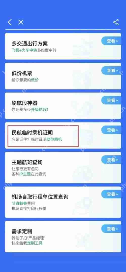 飞常准怎么办理临时乘机证明?飞常准办理临时乘机证明方法