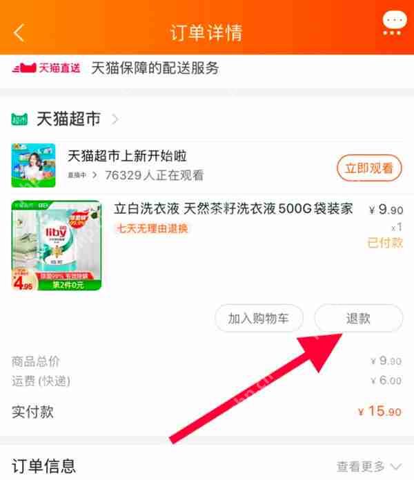 天猫超市怎么退货插图 天猫超市怎么退货