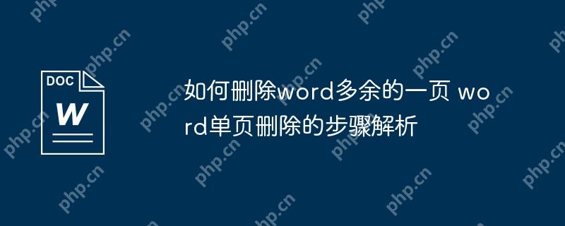 如何删除word多余的一页 word单页删除的步骤解析