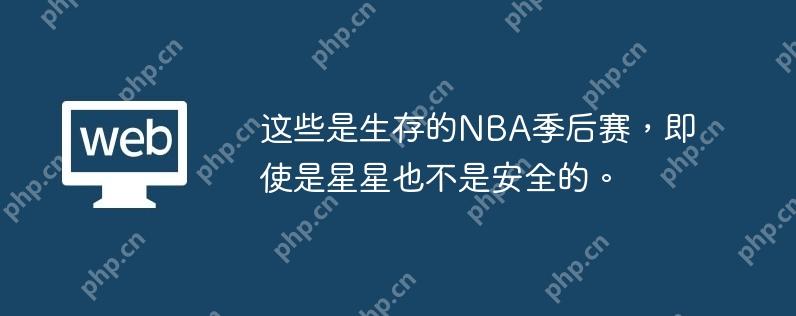 这些是生存的NBA季后赛，即使是星星也不是安全的。
