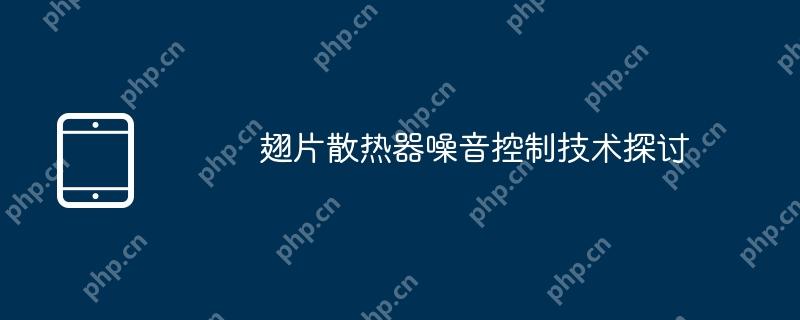 翅片散热器噪音控制技术探讨