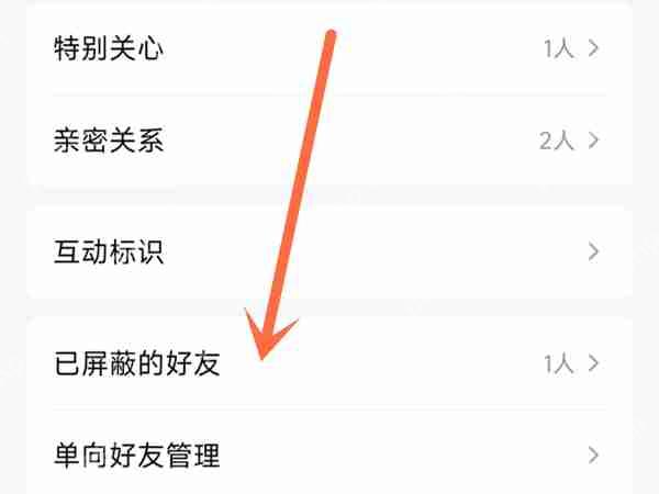 qq屏蔽好友在哪里看插图2 qq屏蔽好友在哪里看