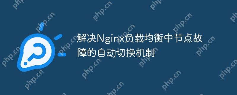 解决Nginx负载均衡中节点故障的自动切换机制