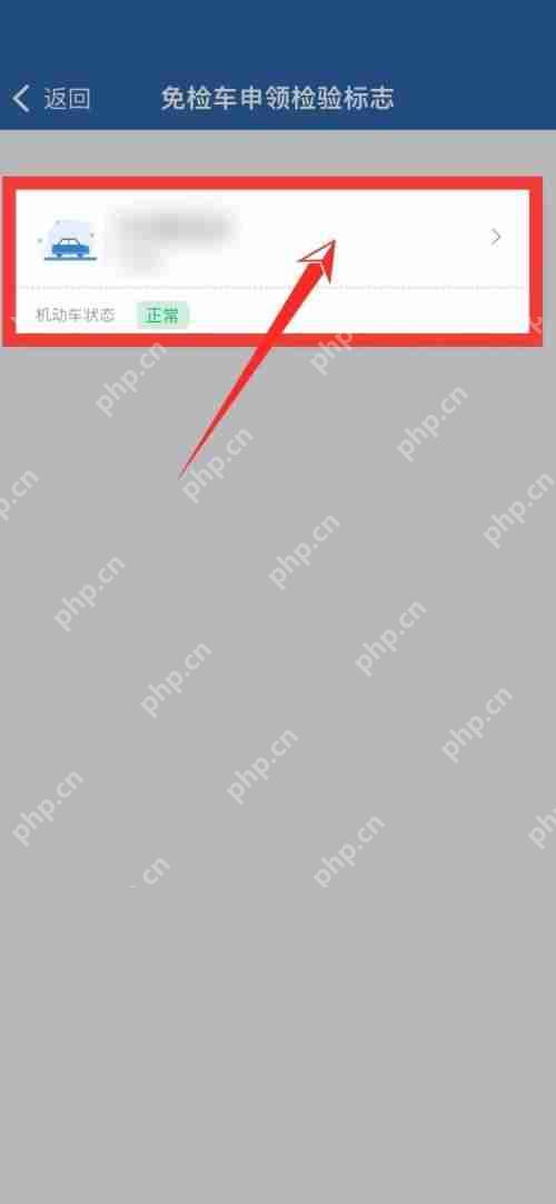 交管12123免检功能如何使用