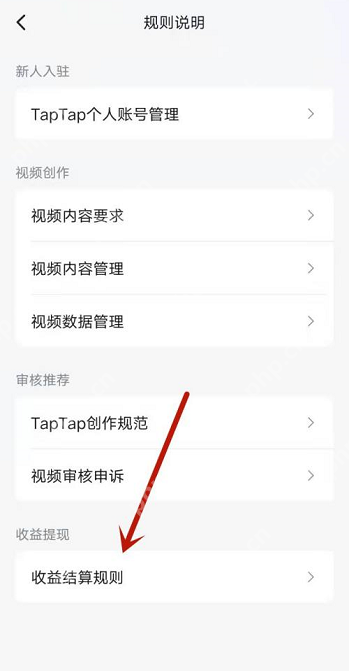Taptap如何查看创作号收益结算规则?Taptap查看创作号收益结算规则的方法插图2 Taptap如何查看创作号收益结算规则?Taptap查看创作号收益结算规则的方法