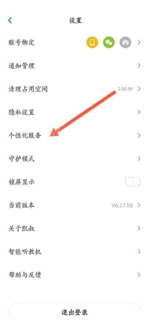 凯叔讲故事怎么关闭推荐功能？凯叔讲故事关闭推荐功能教程