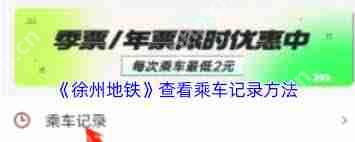 徐州地铁app如何查看乘车记录