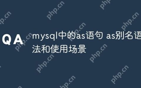 mysql中的as语句 as别名语法和使用场景