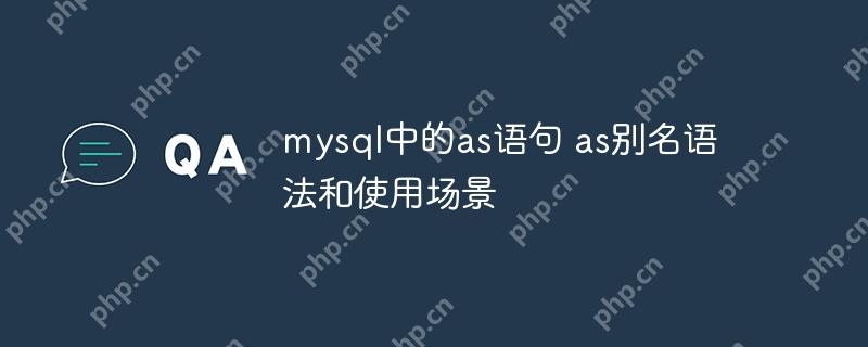 mysql中的as语句 as别名语法和使用场景