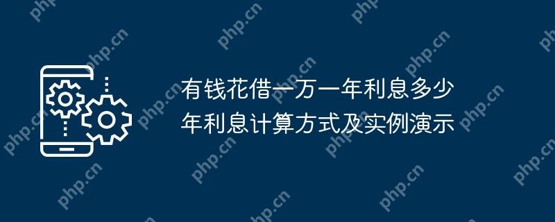 有钱花借一万一年利息多少 年利息计算方式及实例演示
