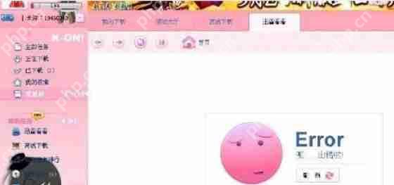 迅雷极速版下载任务出错怎么办？迅雷极速版下载任务出错的解决方法