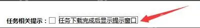 迅雷极速版如何设置任务下载完成后显示提示窗口?迅雷极速版设置任务下载完成后显示提示窗口的方法插图3 迅雷极速版如何设置任务下载完成后显示提示窗口?迅雷极速版设置任务下载完成后显示提示窗口的方法