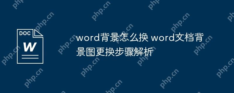 word背景怎么换 word文档背景图更换步骤解析插图 word背景怎么换 word文档背景图更换步骤解析