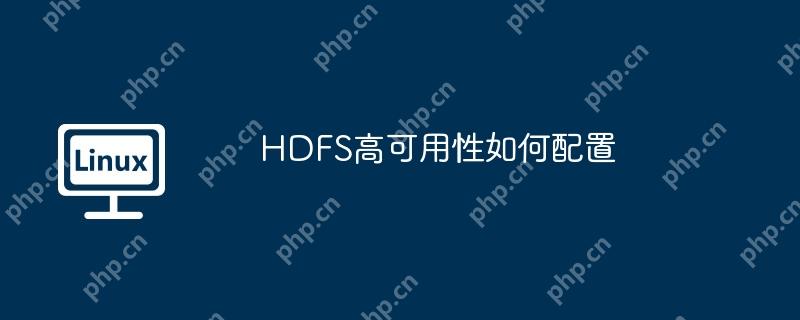 HDFS高可用性如何配置