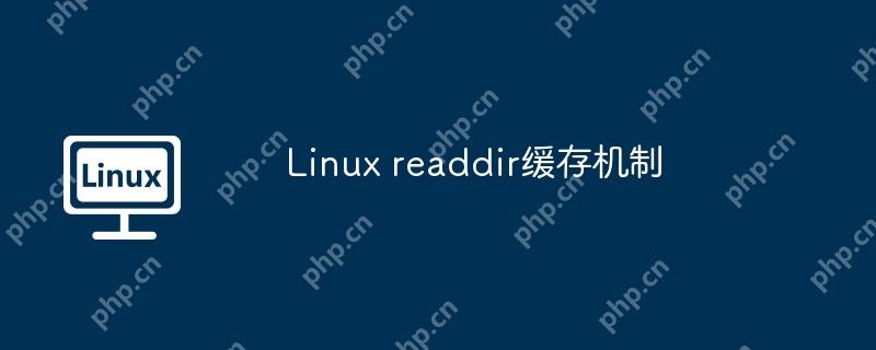 Linux readdir缓存机制