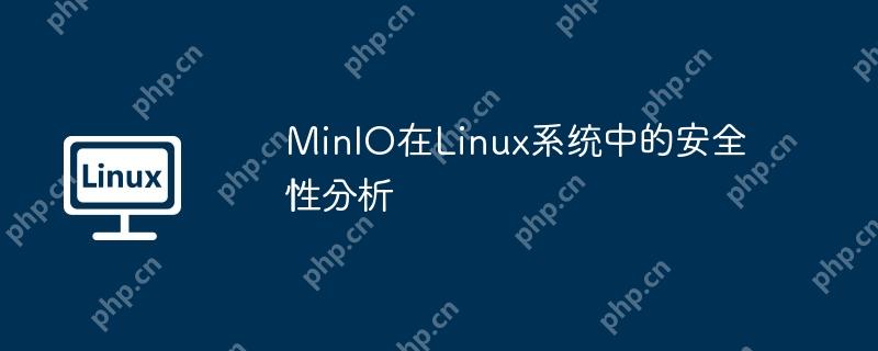 MinIO在Linux系统中的安全性分析插图 minio在linux系统中的安全性分析