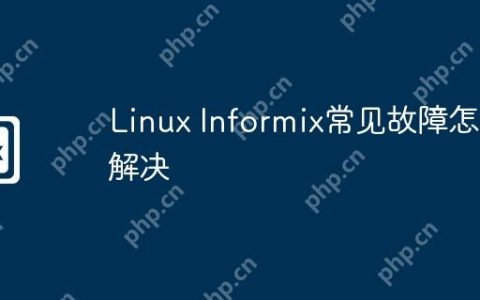 Linux Informix常见故障怎么解决
