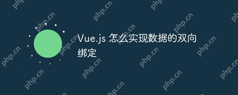 Vue.js 怎么实现数据的双向绑定