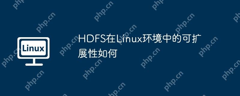HDFS在Linux环境中的可扩展性如何
