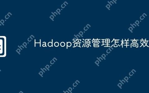 Hadoop资源管理怎样高效
