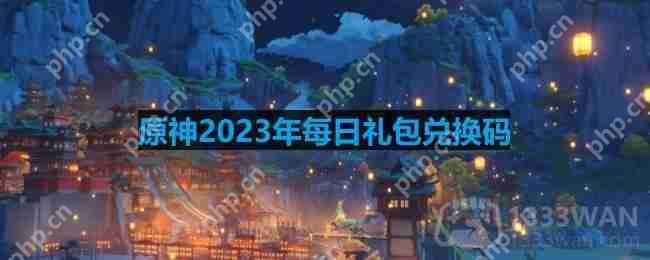 原神2023年9月30日兑换码是什么-2023年9月30日兑换码