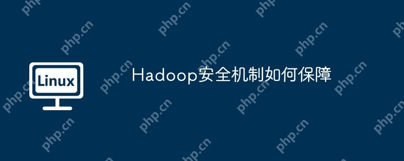 Hadoop安全机制如何保障